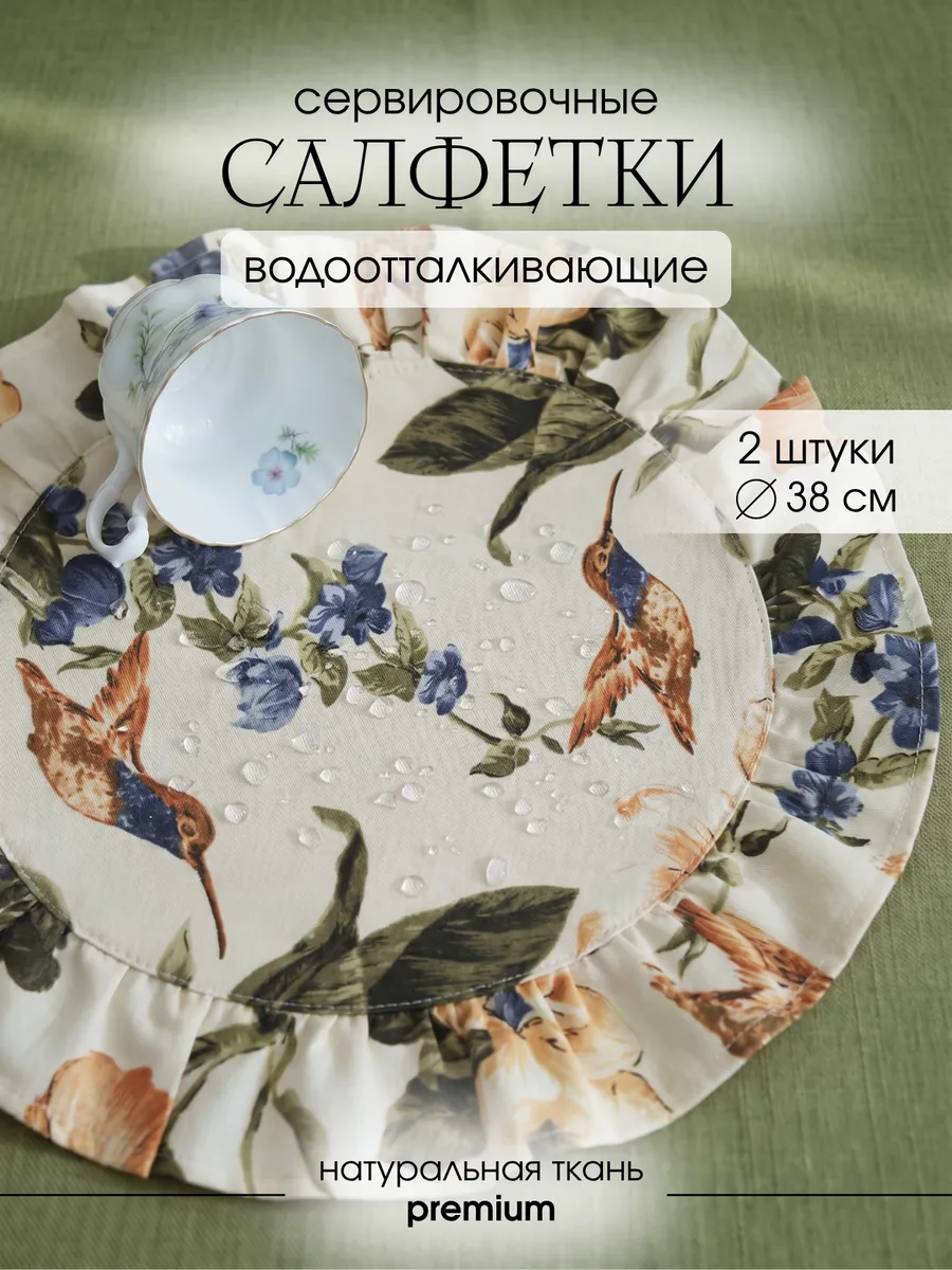 Салфетки на стол сервировочные с рюшами Бежевые с птицей