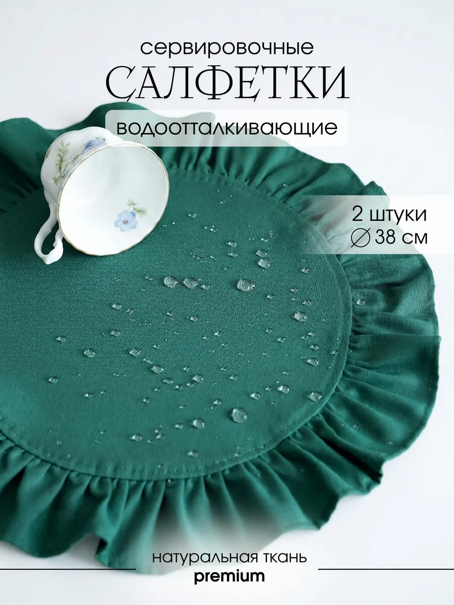 Салфетки на стол сервировочные с рюшами Изумрудные