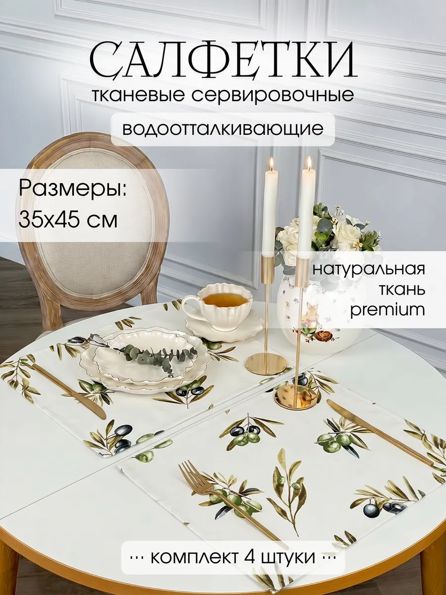 Салфетки на стол сервировочные прямоугольные Бежевые с рисунком оливки